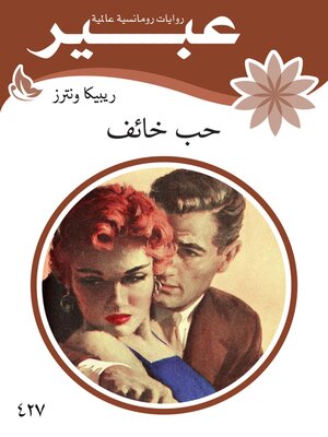 cover image of حب خائف